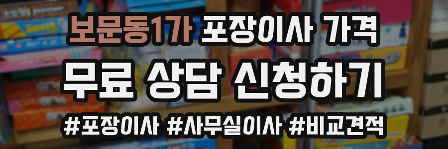 보문동1가 포장이사 가격