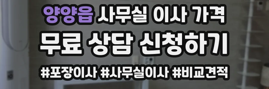 양양읍 사무실 이사 가격