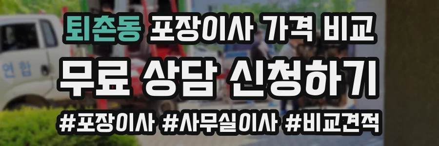 퇴촌동 포장이사 가격 비교