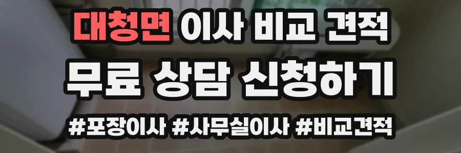 대청면 이사 비교 견적
