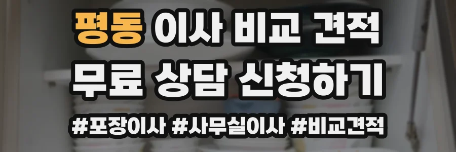 평동 이사 비교 견적