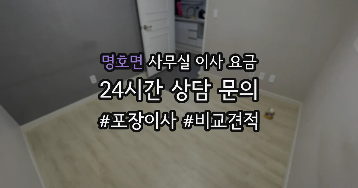 명호면 사무실 이사 요금