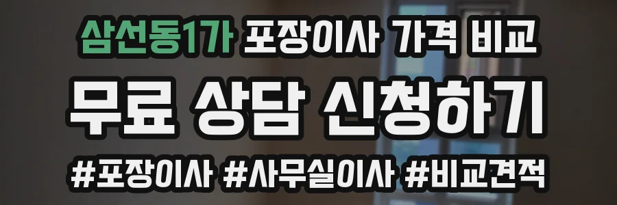 삼선동1가 포장이사 가격 비교