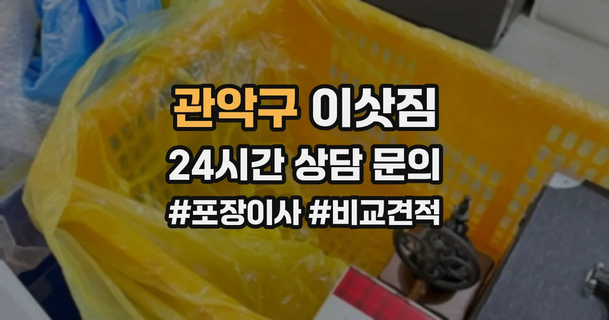 관악구 이삿짐