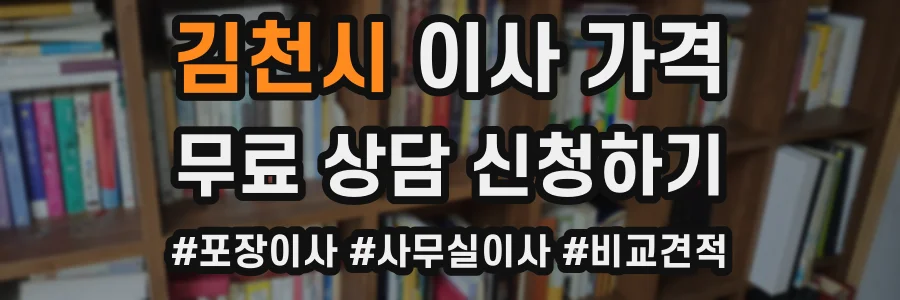 김천시 이사 가격