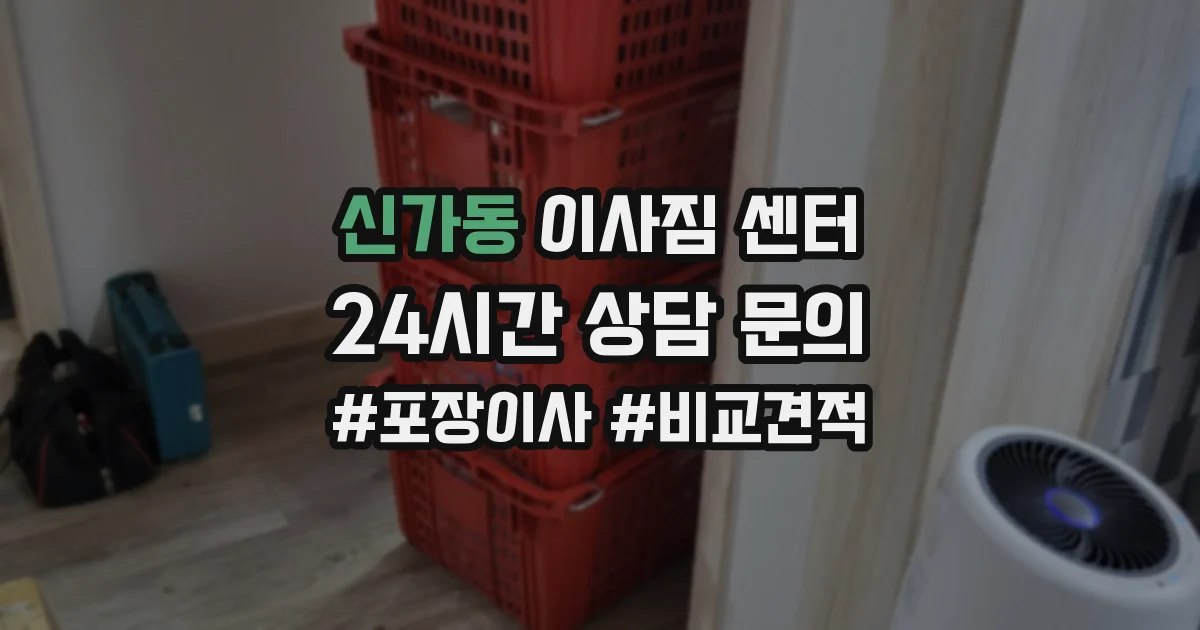 신가동 이사짐 센터