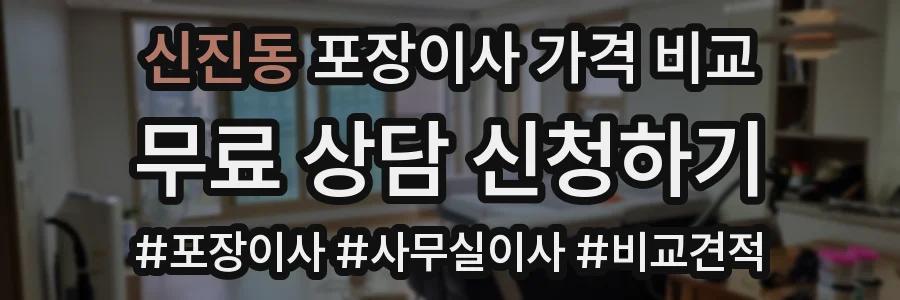 신진동 포장이사 가격 비교