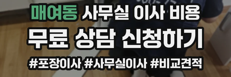 매여동 사무실 이사 비용