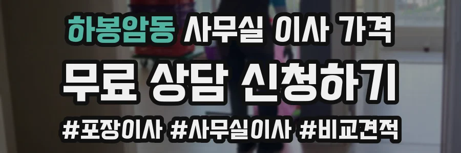 하봉암동 사무실 이사 가격