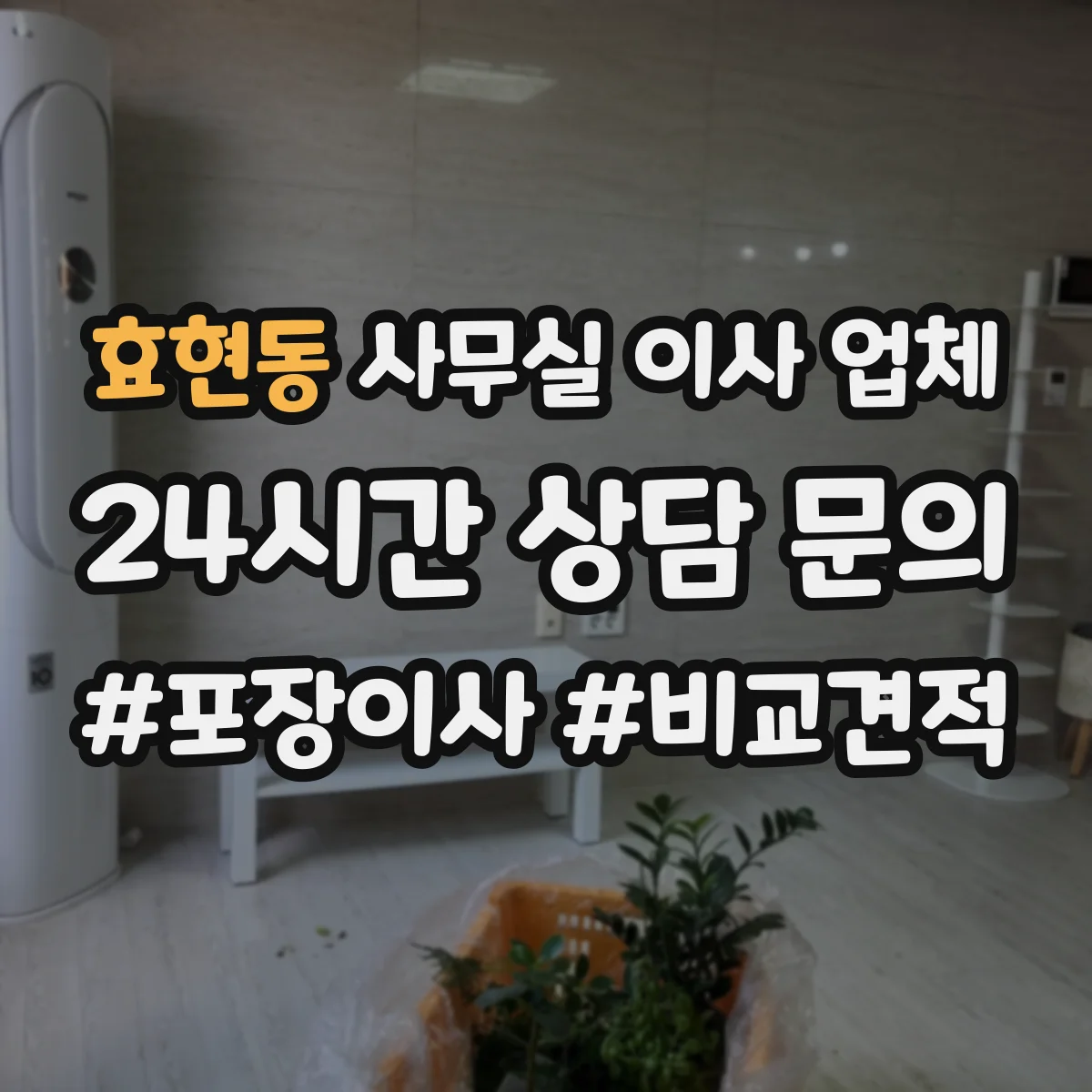 효현동 사무실 이사 업체