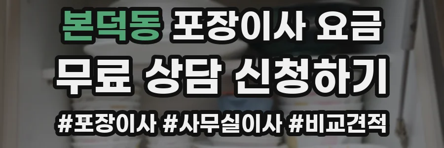 본덕동 포장이사 요금
