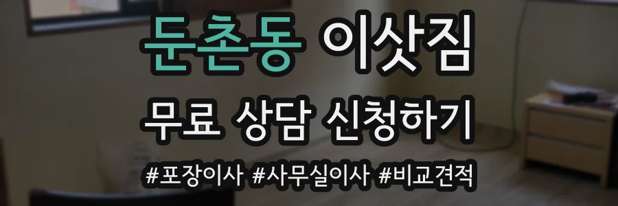 둔촌동 이삿짐