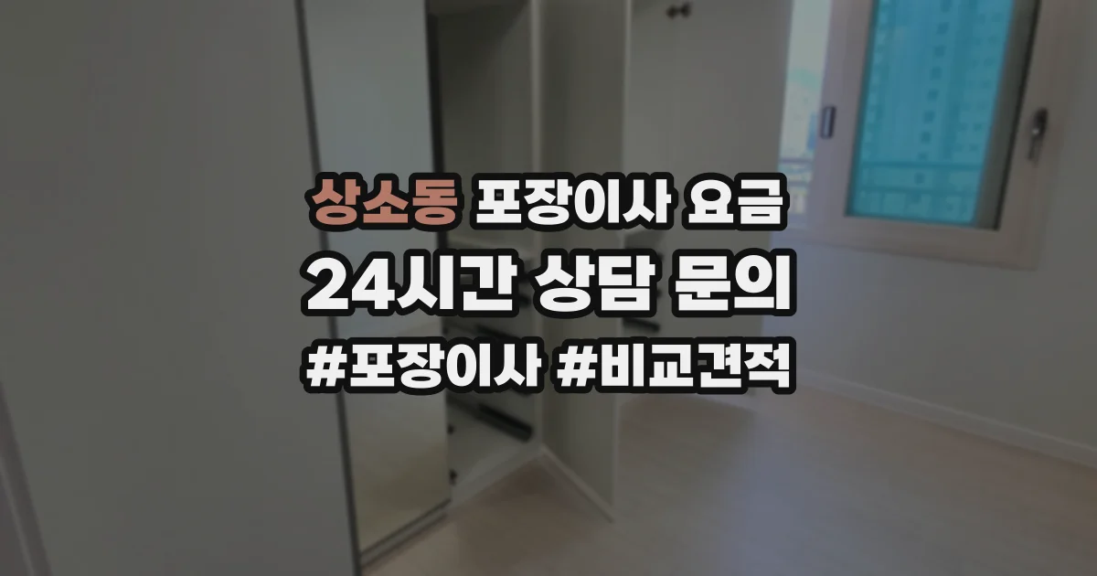 상소동 포장이사 요금
