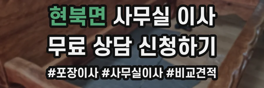 현북면 사무실 이사