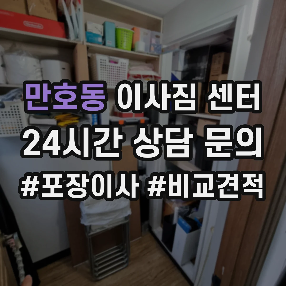 만호동 이사짐 센터