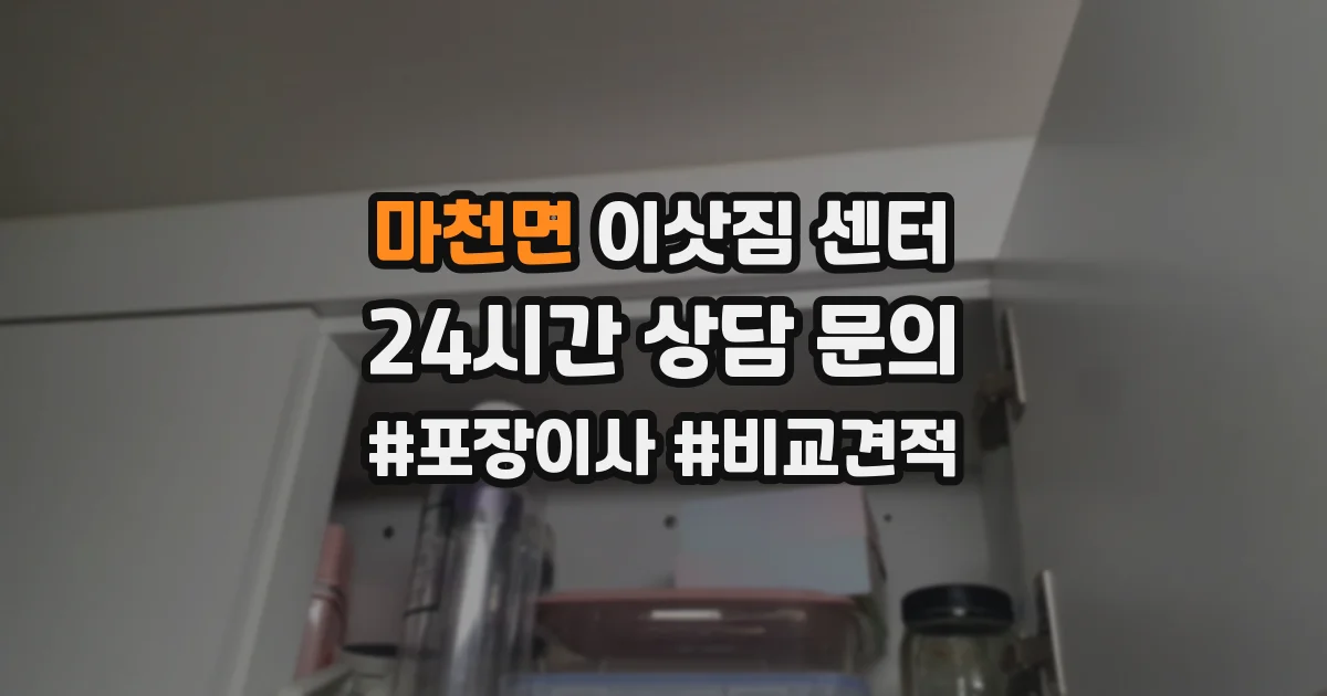 마천면 이삿짐 센터