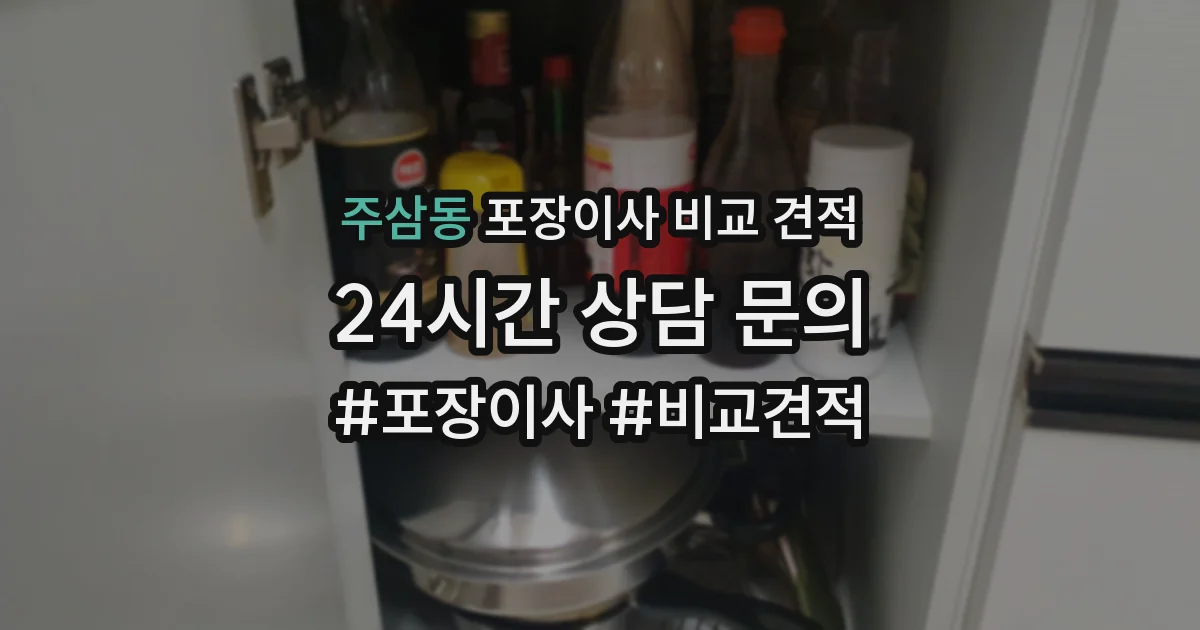 주삼동 포장이사 비교 견적