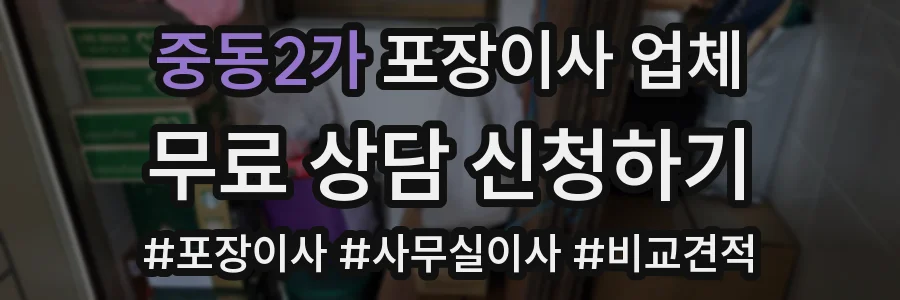 중동2가 포장이사 업체