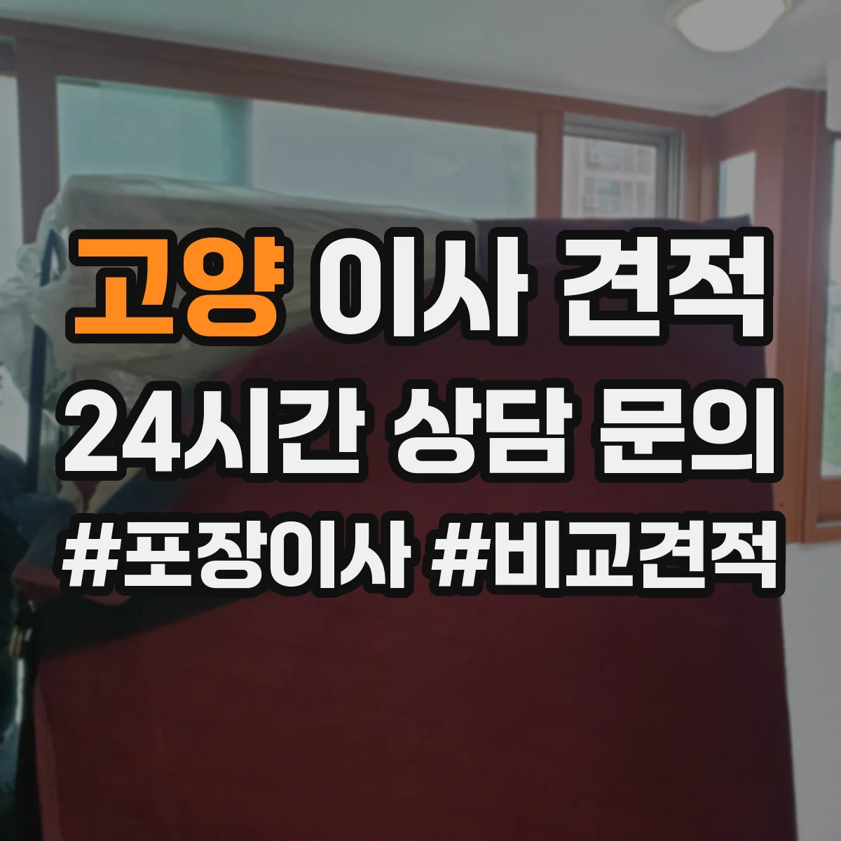 고양 이사 견적