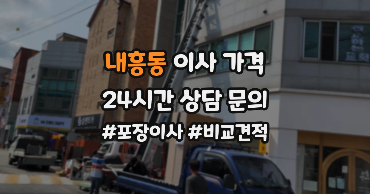 내흥동 이사 가격