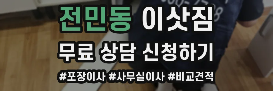 전민동 이삿짐