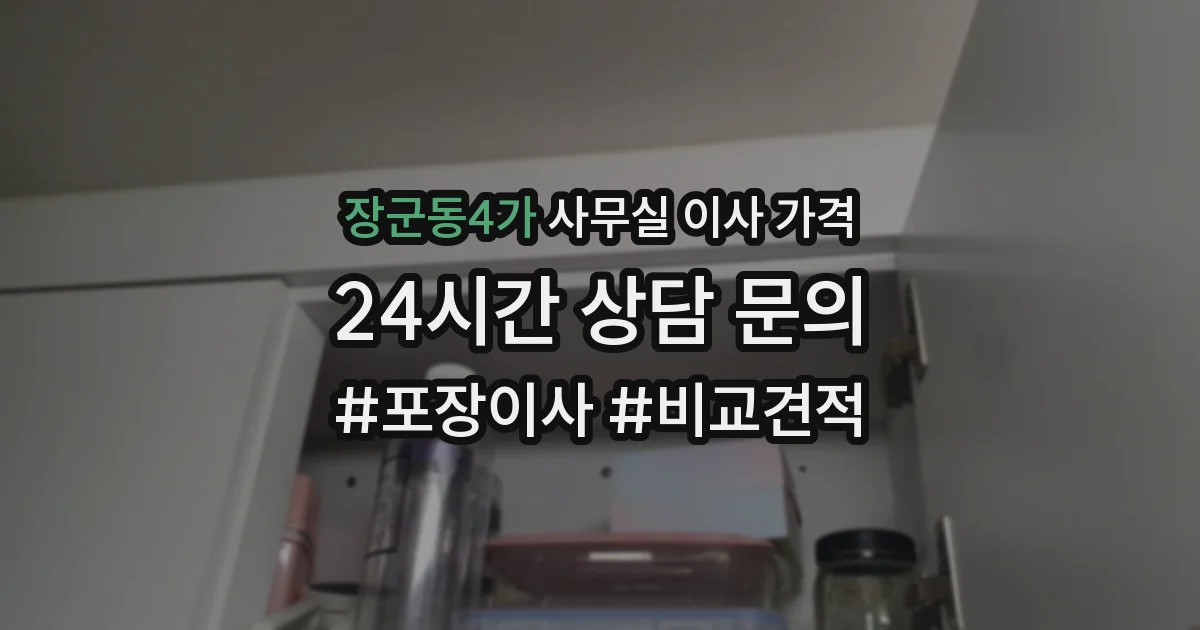 장군동4가 사무실 이사 가격