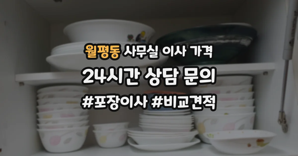 월평동 사무실 이사 가격