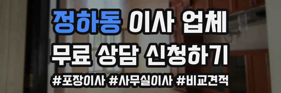 정하동 이사 업체