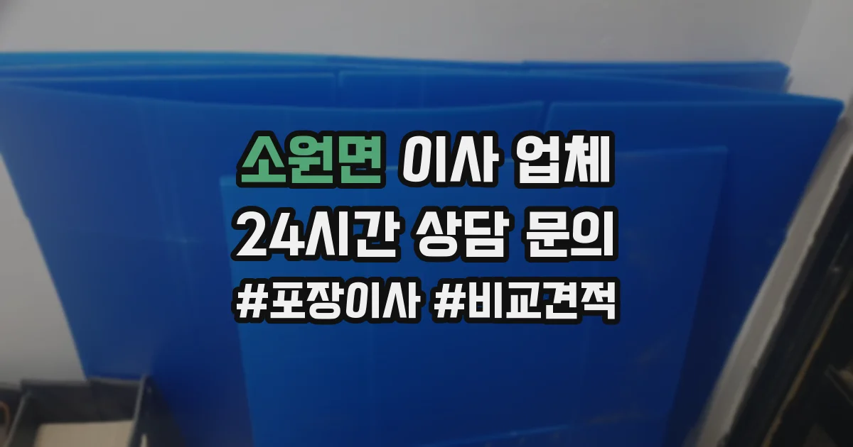소원면 이사 업체