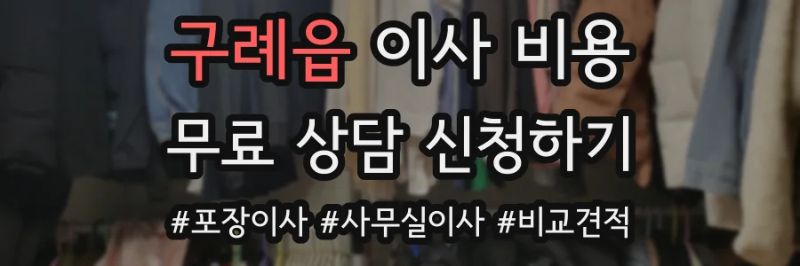 구례읍 이사 비용