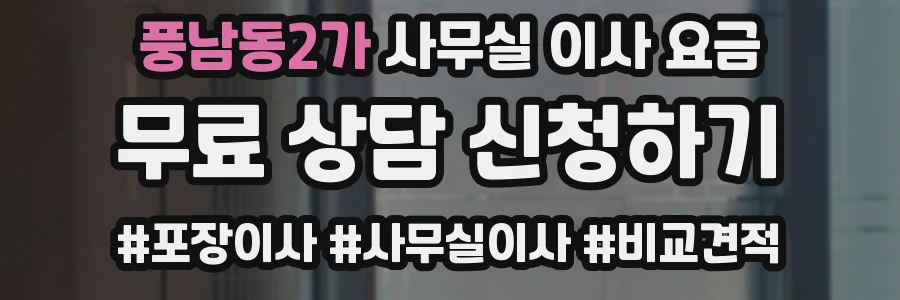 풍남동2가 사무실 이사 요금