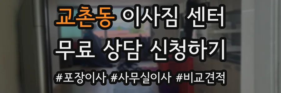 교촌동 이사짐 센터