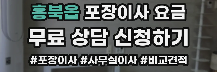 홍북읍 포장이사 요금