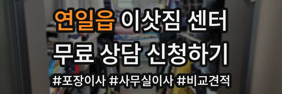 연일읍 이삿짐 센터