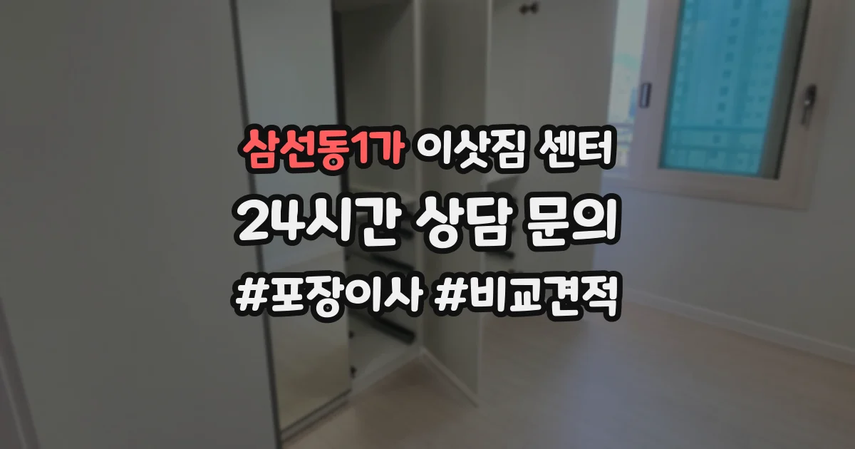 삼선동1가 이삿짐 센터