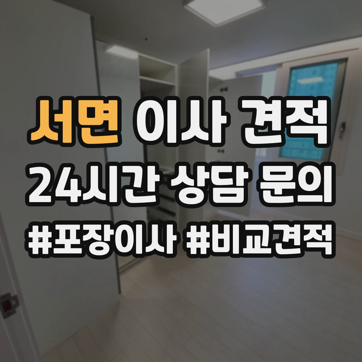 서면 이사 견적