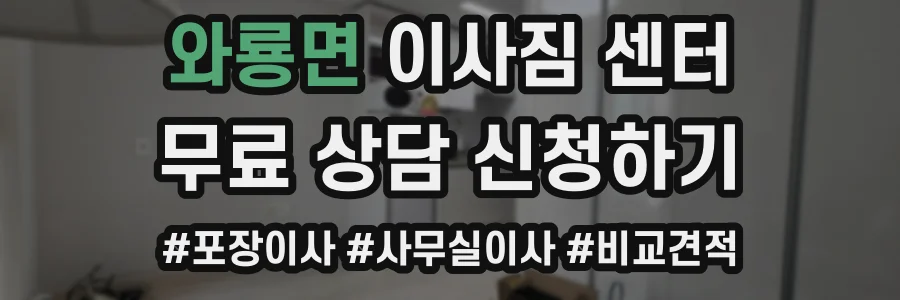 와룡면 이사짐 센터