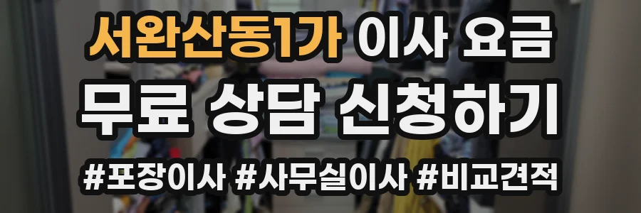 서완산동1가 이사 요금