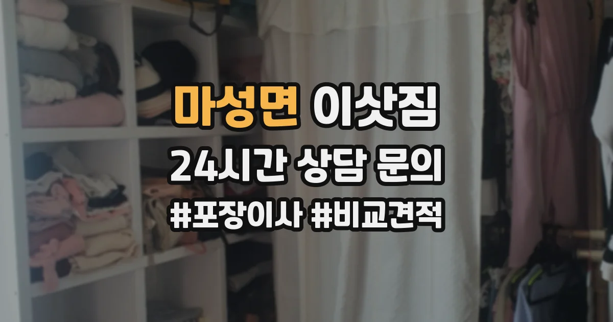 마성면 이삿짐