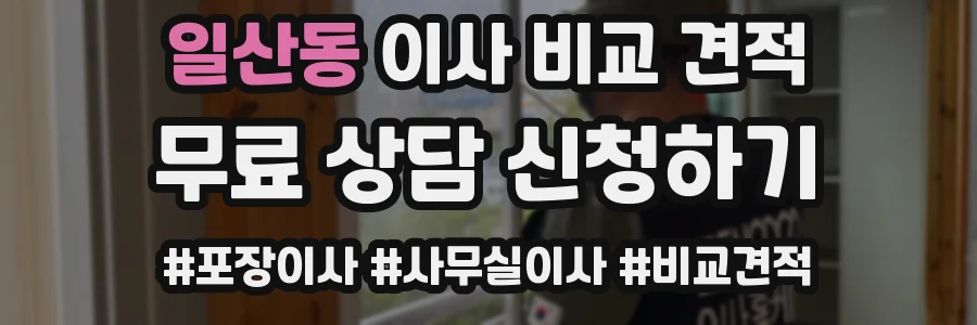일산동 이사 비교 견적