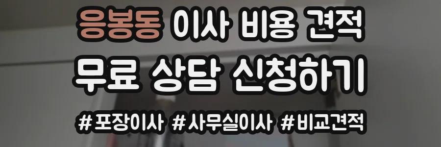 응봉동 이사 비용 견적