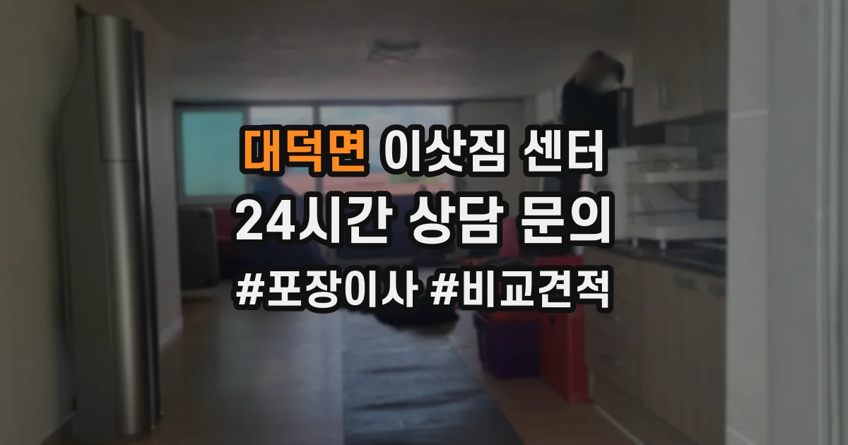 대덕면 이삿짐 센터