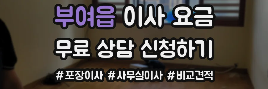 부여읍 이사 요금