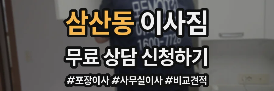 삼산동 이사짐