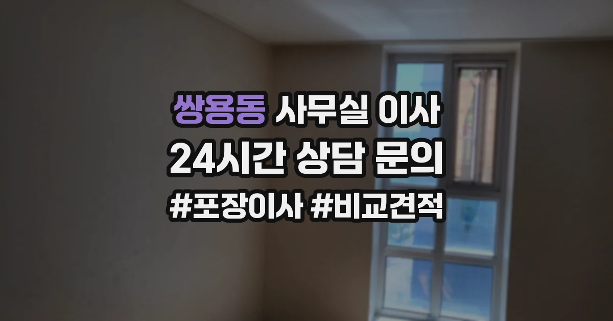 쌍용동 사무실 이사