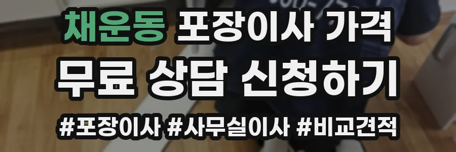 채운동 포장이사 가격