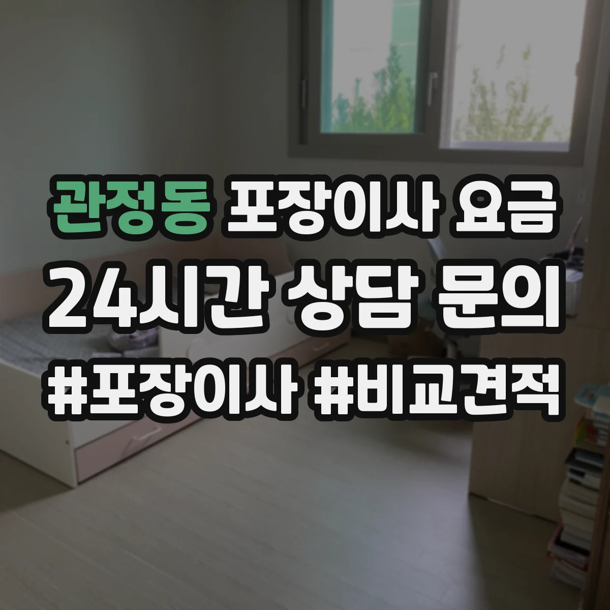 관정동 포장이사 요금