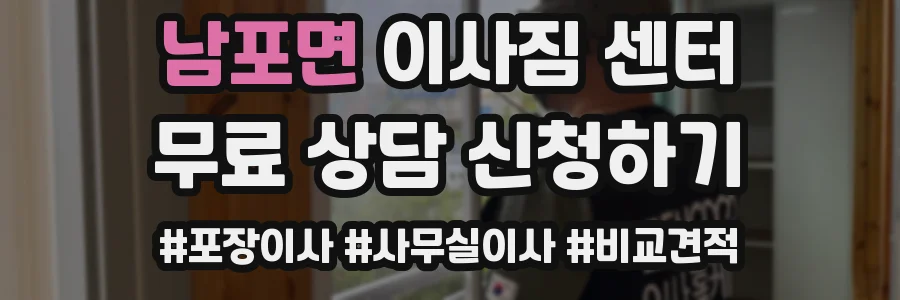 남포면 이사짐 센터