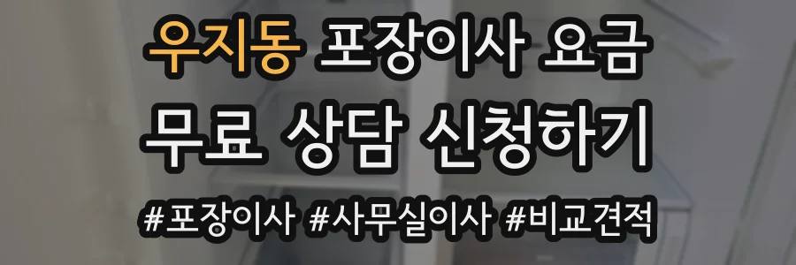 우지동 포장이사 요금
