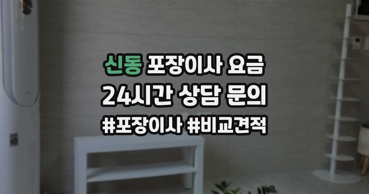 신동 포장이사 요금